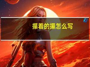 攥着的攥怎么写（攥着怎么写）