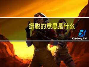 攦脱的意思是什么