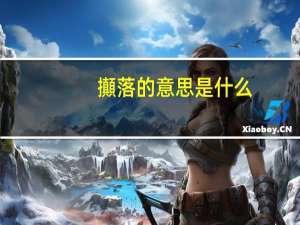 攧落的意思是什么