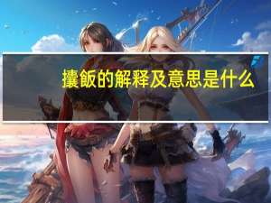 攮飯的解释及意思是什么