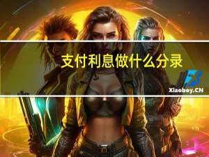 支付利息做什么分录