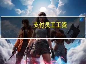 支付员工工资，会计分录怎么写