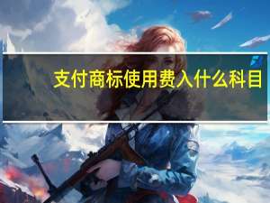 支付商标使用费入什么科目
