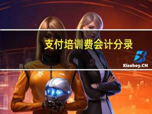 支付培训费会计分录