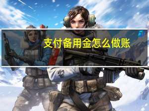 支付备用金怎么做账