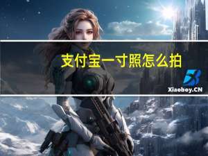 支付宝一寸照怎么拍