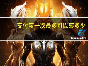 支付宝一次最多可以转多少