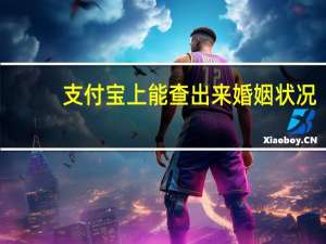 支付宝上能查出来婚姻状况