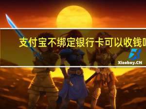 支付宝不绑定银行卡可以收钱吗