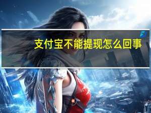 支付宝不能提现怎么回事