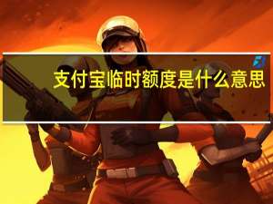 支付宝临时额度是什么意思