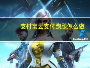 支付宝云支付跑腿怎么做（支付宝云支付跑腿怎么加入呢）