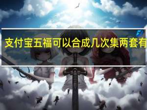 支付宝五福可以合成几次集两套有用吗　
