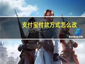 支付宝付款方式怎么改