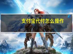支付宝代付怎么操作