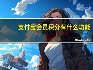 支付宝会员积分有什么功能（支付宝会员积分有什么用）