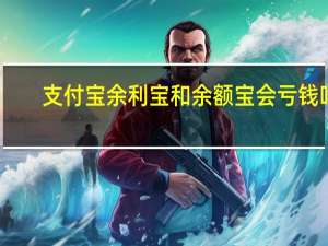 支付宝余利宝和余额宝会亏钱吗（支付宝余利宝和余额宝的区别）