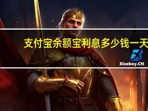 支付宝余额宝利息多少钱一天（支付宝余额宝利息）