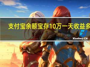 支付宝余额宝存10万一天收益多少