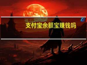 支付宝余额宝赚钱吗（支付宝余额宝怎么赚钱）