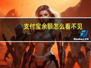 支付宝余额怎么看不见