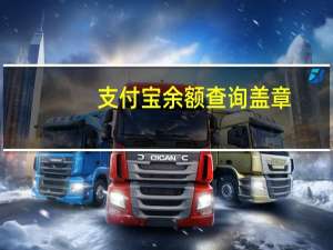 支付宝余额查询盖章（支付宝余额查询）