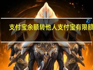 支付宝余额转他人支付宝有限额吗（余额宝转账到别人支付宝有限额吗?为什么）