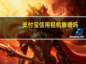 支付宝信用租机靠谱吗