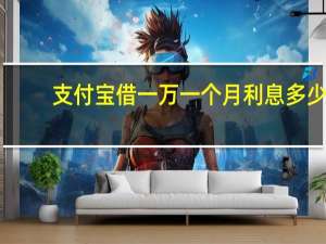 支付宝借一万一个月利息多少