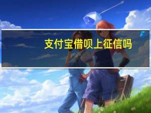 支付宝借呗上征信吗