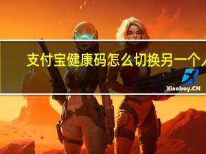 支付宝健康码怎么切换另一个人