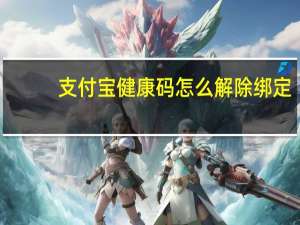 支付宝健康码怎么解除绑定