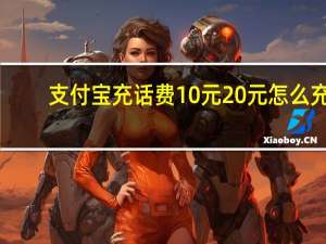 支付宝充话费10元20元怎么充（支付宝充话费）