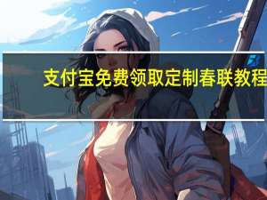 支付宝免费领取定制春联教程