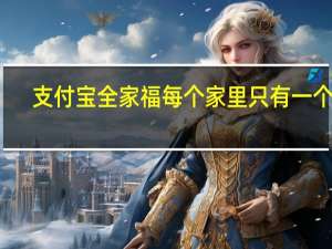 支付宝全家福每个家里只有一个吗（支付宝里面的全家福有什么作用?）