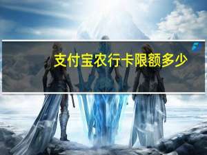 支付宝农行卡限额多少