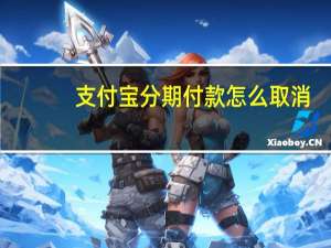 支付宝分期付款怎么取消