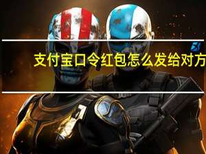 支付宝口令红包怎么发给对方