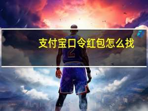 支付宝口令红包怎么找（支付宝口令红包怎么领取）