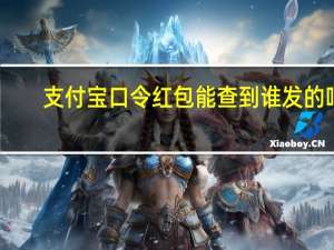 支付宝口令红包能查到谁发的吗（支付宝口令）