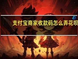 支付宝商家收款码怎么弄花呗（支付宝商家收款码怎么弄）