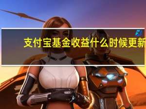 支付宝基金收益什么时候更新