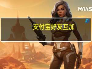 支付宝好友互加（支付宝好友）