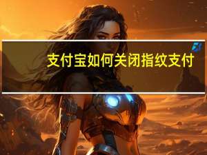 支付宝如何关闭指纹支付