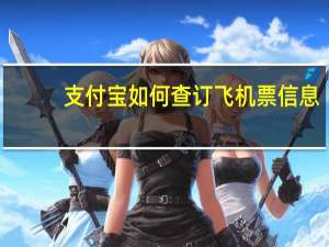 支付宝如何查订飞机票信息