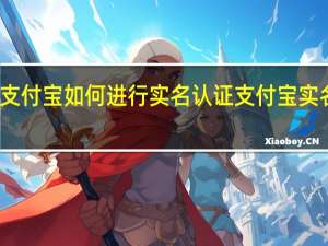 支付宝如何进行实名认证 支付宝实名认证