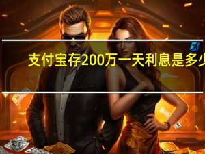 支付宝存200万一天利息是多少