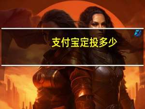 支付宝定投多少