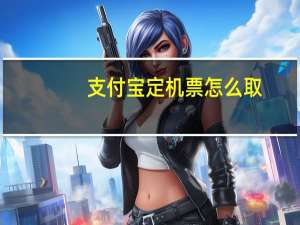 支付宝定机票怎么取