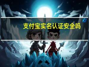 支付宝实名认证安全吗（支付宝怎么改实名认证）